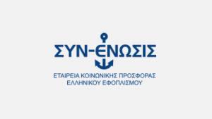 Δωρεά 10 σκαφών στο Λιμενικό από την ΣΥΝ-ΕΝΩΣΙΣ