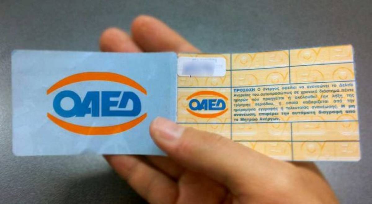 ΟΑΕΔ: Ανανεώνονται αυτόματα όλα τα δελτία ανεργίας στη Θεσσαλία