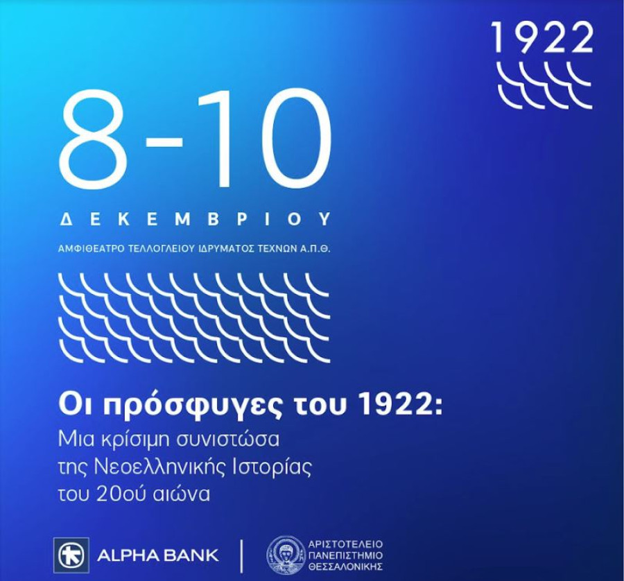Eπιστημονικό Συνέδριο από το Ιστορικό Αρχείο της Alpha Bank- ΑΠΘ