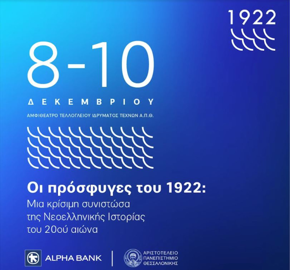 Eπιστημονικό Συνέδριο από το Ιστορικό Αρχείο της Alpha Bank- ΑΠΘ