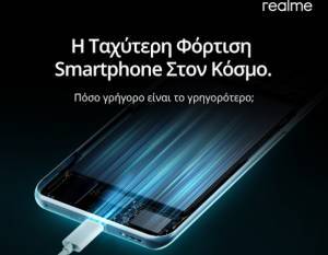 realme: Λανσάρει το smartphone με την ταχύτερη φόρτιση στον κόσμο