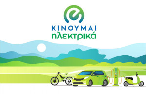 «Κινούμαι Ηλεκτρικά»: Παρατείνεται η προθεσμία υποβολής αιτήσεων, αυξημένος ο προϋπολογισμός