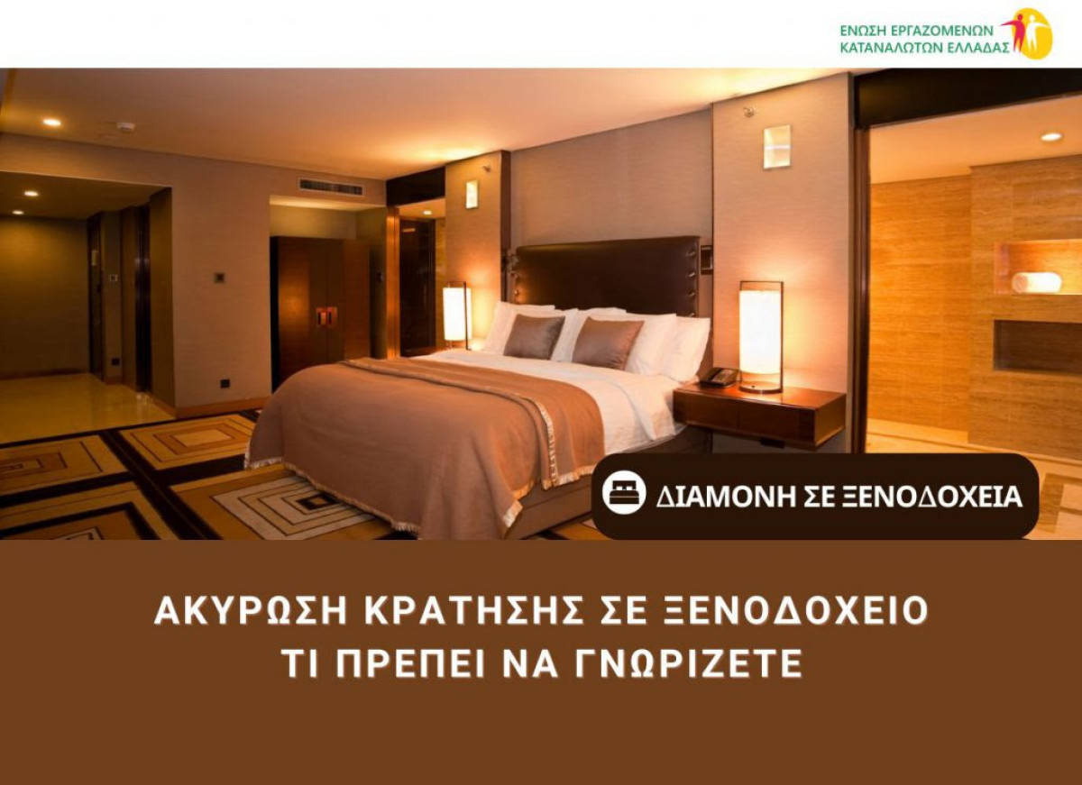 ΕΕΚΕ: Οι υποχρεώσεις των ξενοδόχων και τα δικαιώματα των καταναλωτών