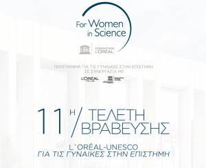 Τρεις Ελληνίδες τιμήθηκαν για το σημαντικό ερευνητικό τους έργο