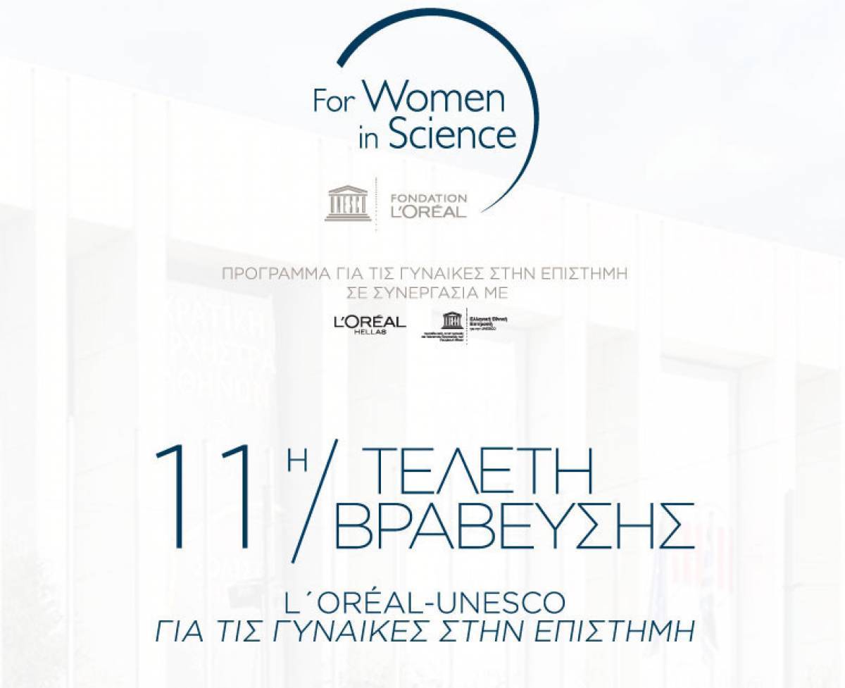 Τρεις Ελληνίδες τιμήθηκαν για το σημαντικό ερευνητικό τους έργο