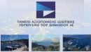 ΤΑΙΠΕΔ: Ποινική δίωξη για 3 μέλη του ΔΣ