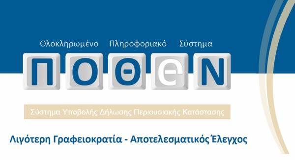 Παράταση στην ηλεκτρονική δήλωση «Πόθεν Έσχες»- Ποιοι οι υπόχρεοι