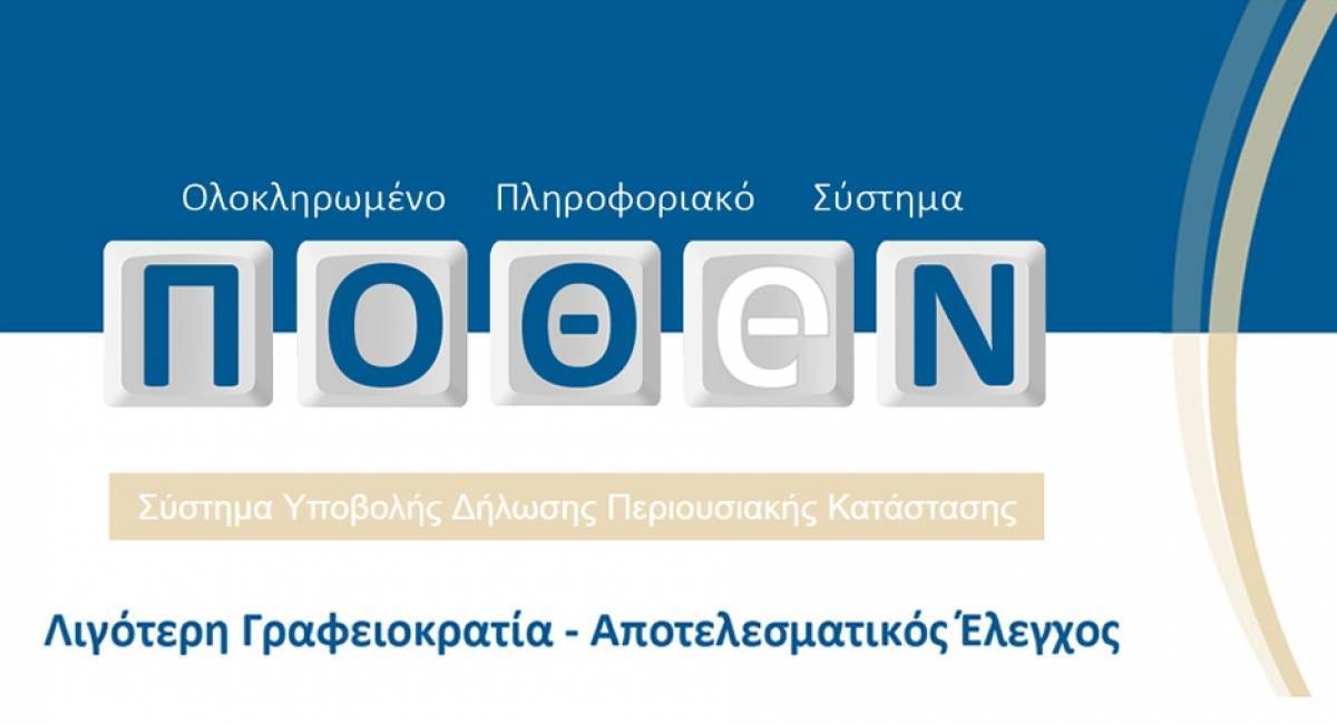 Παράταση στην ηλεκτρονική δήλωση «Πόθεν Έσχες»- Ποιοι οι υπόχρεοι