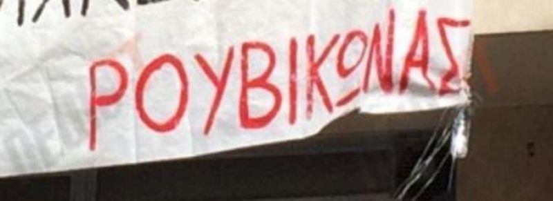 Ρουβίκωνας: Εισβολή στον "Ευαγγελισμό" και απειλές κατά γιατρού (βίντεο)