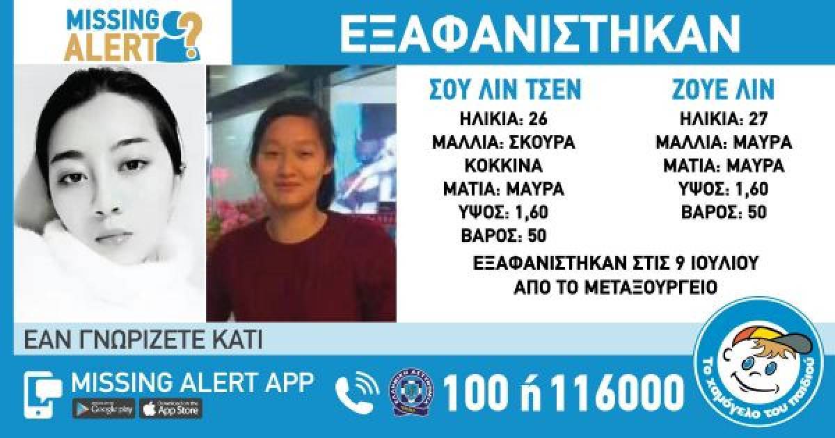 Εξαφανίστηκαν δύο νεαρές Κινέζες στο Μεταξουργείο-Σε κίνδυνο η ζωή τους