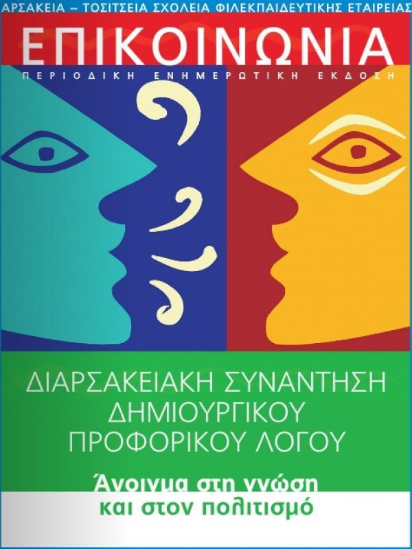 Αρσάκεια- Τοσίτσεια Σχολεία: Διαρσακειακή συνάντηση Δημιουργικού Προφορικού Λόγου