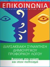 Αρσάκεια- Τοσίτσεια Σχολεία: Διαρσακειακή συνάντηση Δημιουργικού Προφορικού Λόγου