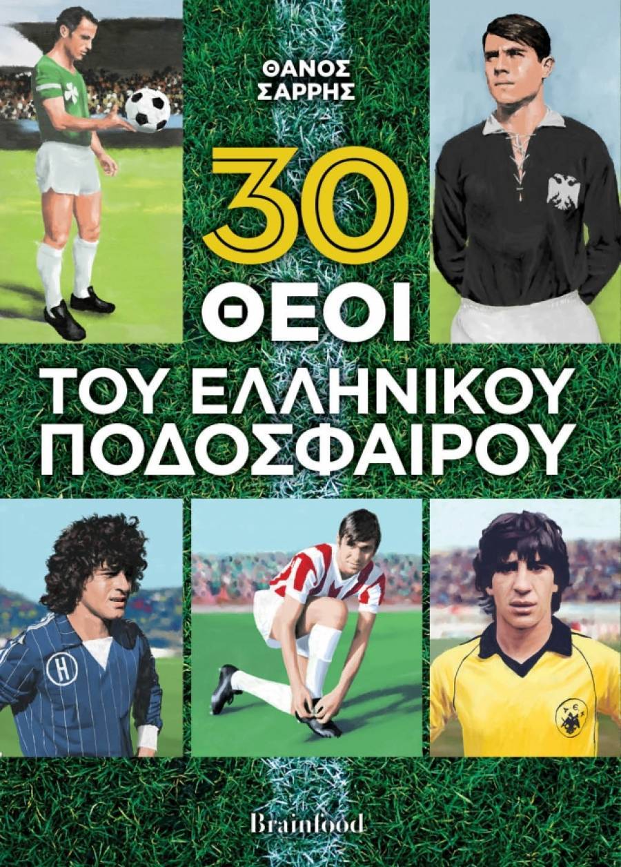 30 Θεοί Του Ελληνικού Ποδοσφαίρου