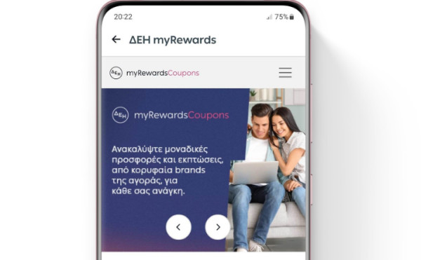 ΔΕΗ myRewards Coupons: Νέο πρόγραμμα επιβράβευσης με εκπτώσεις