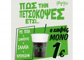 Ο Γρηγόρης «πετσοκόβει» την τιμή του καφέ!