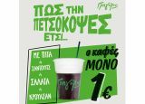 Ο Γρηγόρης «πετσοκόβει» την τιμή του καφέ!