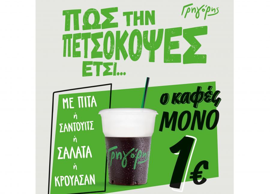 Ο Γρηγόρης «πετσοκόβει» την τιμή του καφέ!