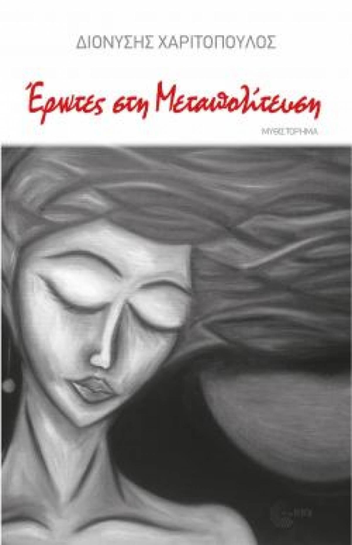 Έρωτες στη Μεταπολίτευση. 1974-1990- ΙΑΝΟΣ