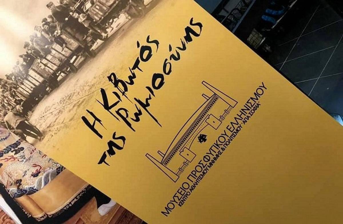 Μουσείο Προσφυγικού Ελληνισμού: Κάλεσμα συγκέντρωσης εκθεμάτων