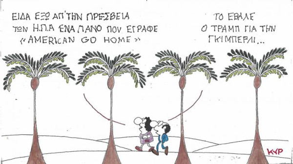 Απ' τον Τραμπ με αγάπη
