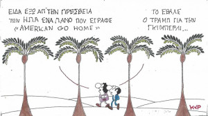 Απ' τον Τραμπ με αγάπη