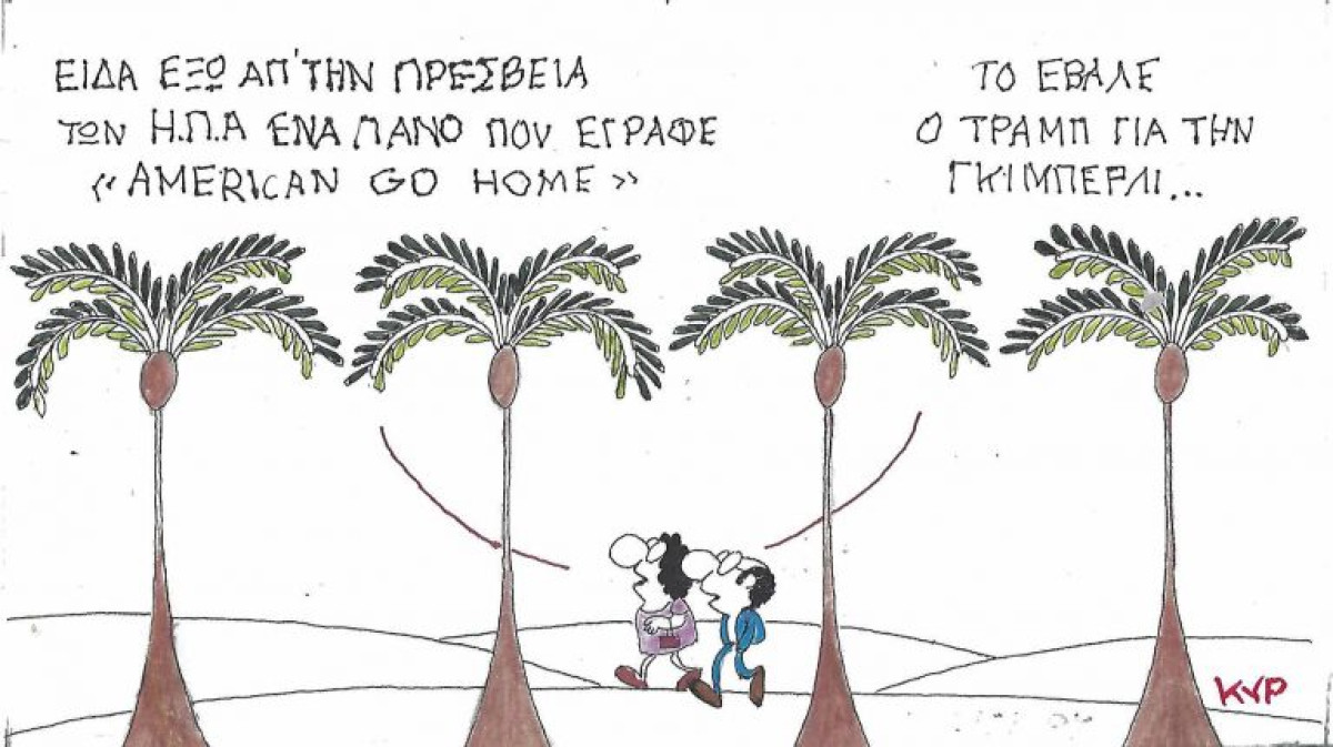 Απ' τον Τραμπ με αγάπη