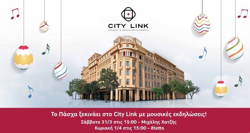 Το Πάσχα ξεκινάει στο City Link με μουσικές εκδηλώσεις