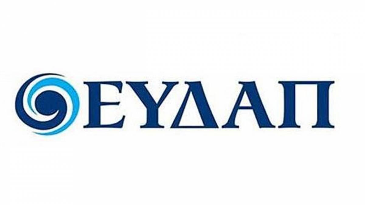 ΕΥΔΑΠ: Επικυρώθηκε με ποσοστό 99,96% η συμφωνία με το Δημόσιο