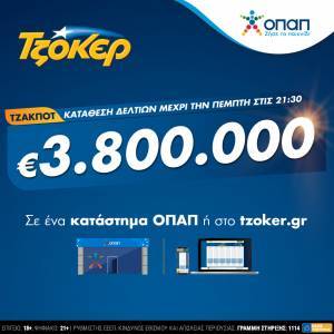 ΤΖΟΚΕΡ:€3,8 εκατ. στο τζακ ποτ-Έως τις 21:30 η κατάθεση δελτίων