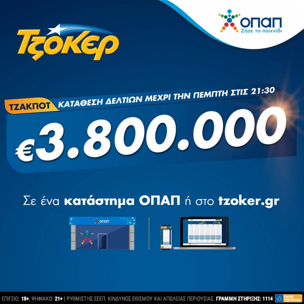 ΤΖΟΚΕΡ:€3,8 εκατ. στο τζακ ποτ-Έως τις 21:30 η κατάθεση δελτίων
