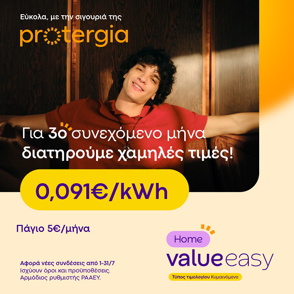 Νέο τιμολόγιο Protergia Value Easy - Σε ποιους απευθύνεται