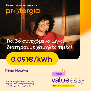 Νέο τιμολόγιο Protergia Value Easy - Σε ποιους απευθύνεται