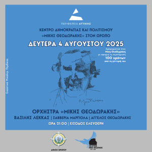 Μεγάλη συναυλία – αφιέρωμα της Περιφέρειας Αττικής για τον Μίκη Θεοδωράκη στον Ωρωπό