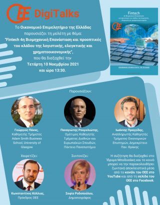 OEE: Παρουσίαση μελέτης για fintech και 4η Βιομηχανική Επανάσταση