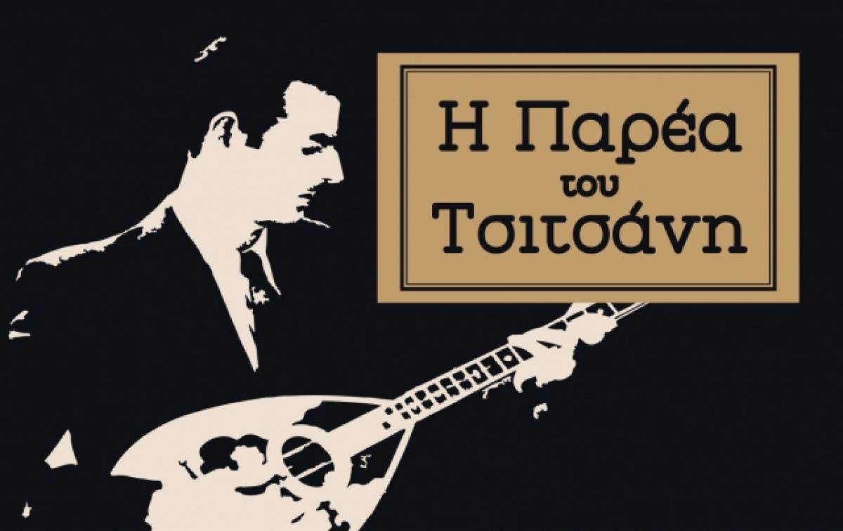 «Η παρέα του Τσιτσάνη»