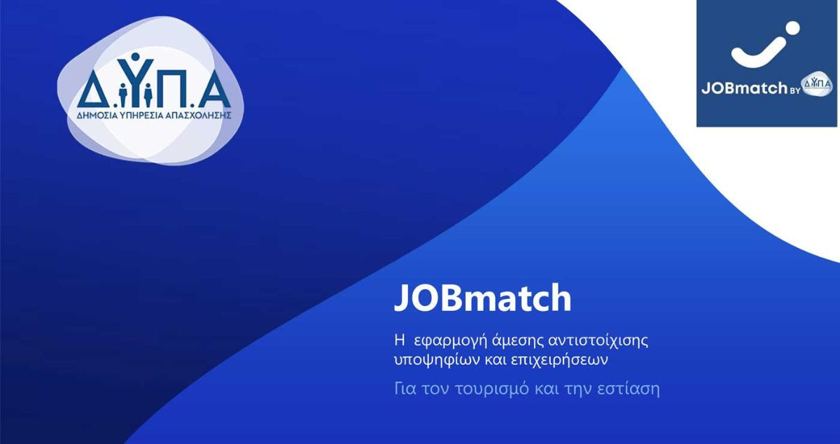 Τουρισμός-Εστίαση: Πώς λειτουργεί η πλατφόρμα για άμεση εύρεση εργασίας