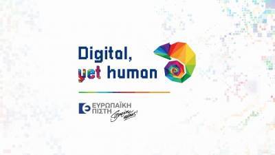 Ευρωπαϊκή Πίστη: Ημερίδα «Digital, yet Human», με θέμα τον ψηφιακό μετασχηματισμό
