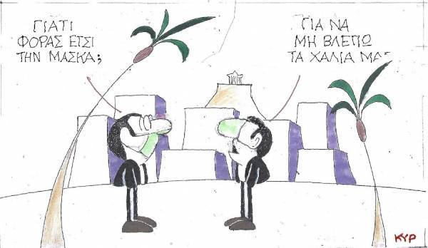 Μάσκα για τα χάλια μας