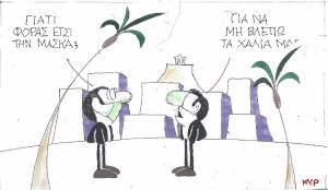 Μάσκα για τα χάλια μας