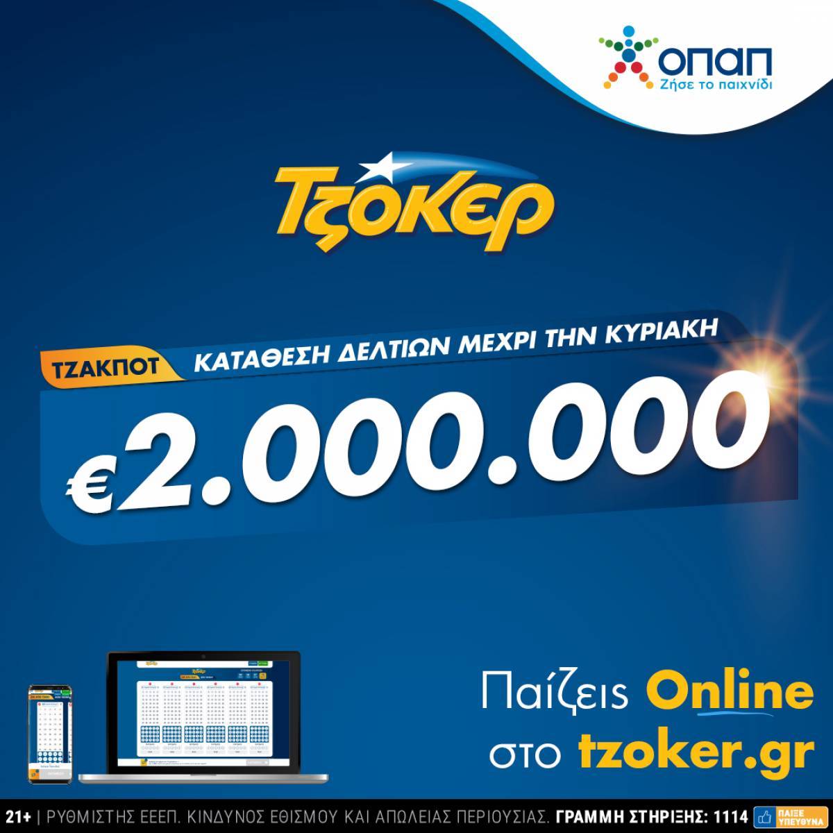Σε ρυθμό 2 εκατ. ευρώ το ΤΖΟΚΕΡ– Online κατάθεση δελτίων