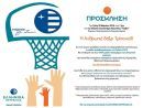 Αγώνας μπάσκετ: ΕΛΠΕ vs ALL STAR μικτή παλαιμάχων–καλλιτεχνών