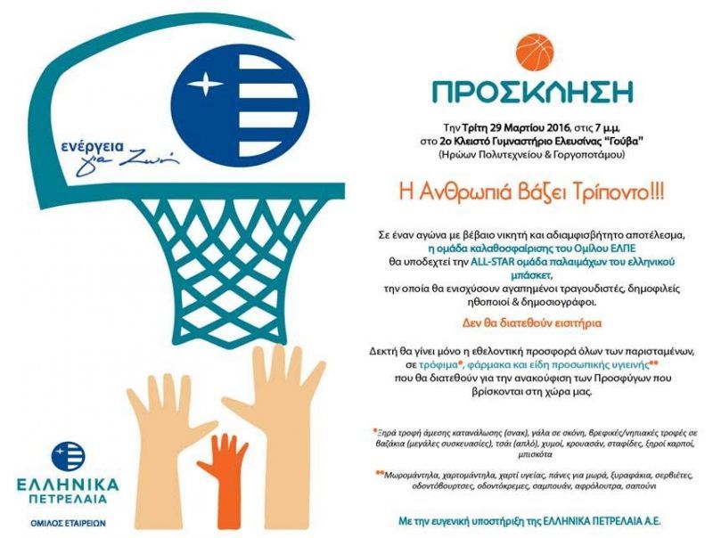 Αγώνας μπάσκετ: ΕΛΠΕ vs ALL STAR μικτή παλαιμάχων–καλλιτεχνών