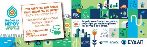 ΕΥΔΑΠ: Digital Athens Water Forum στις 22 Μαρτίου
