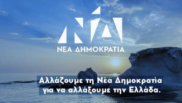 Αυτό είναι το νέο σήμα της ΝΔ (photos &amp; video)