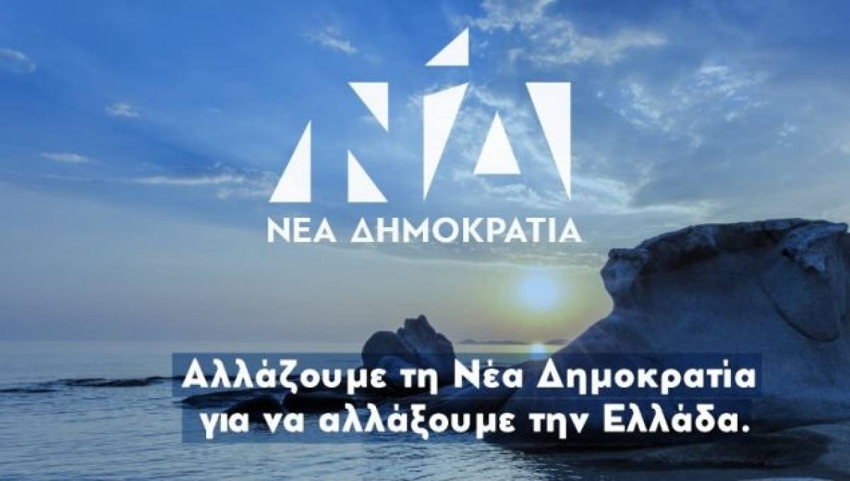 Αυτό είναι το νέο σήμα της ΝΔ (photos &amp; video)