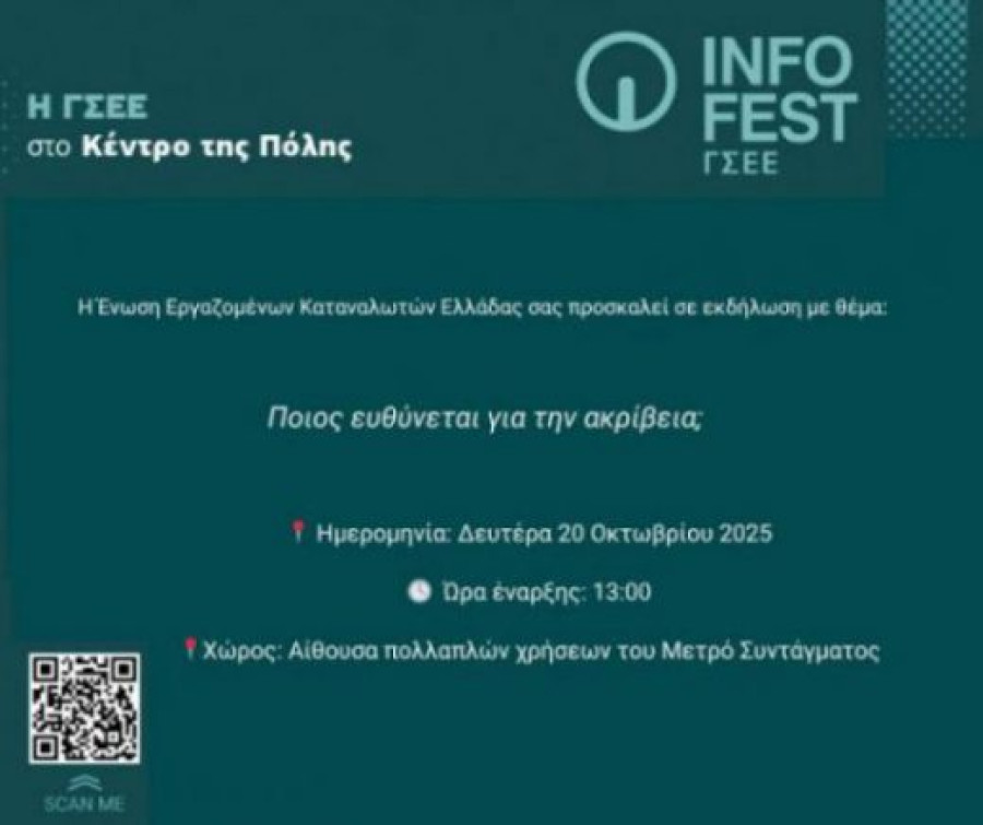 Η ΕΕΚΕ διοργανώνει εκδήλωση με θέμα την ακρίβεια