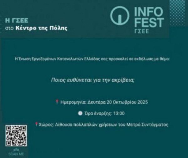 Η ΕΕΚΕ διοργανώνει εκδήλωση με θέμα την ακρίβεια