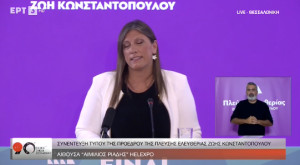 Κωνσταντοπούλου από ΔΕΘ: Η Πλεύση Ελευθερίας είναι η λύση – 30 νομοσχέδια έως τις εκλογές