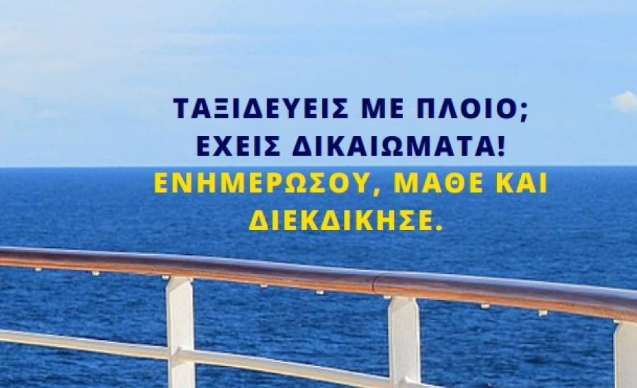 Ενημερωτική δράση για τα δικαιώματα των επιβατών στις ακτοπλοϊκές μεταφορές