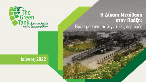 Green Tank: Οι λιγνιτικές περιοχές κάνουν πράξη τη Δίκαιη Μετάβαση